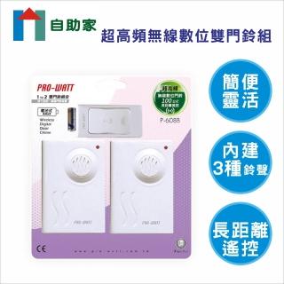 【自助家】超高頻無線數位雙門鈴組
