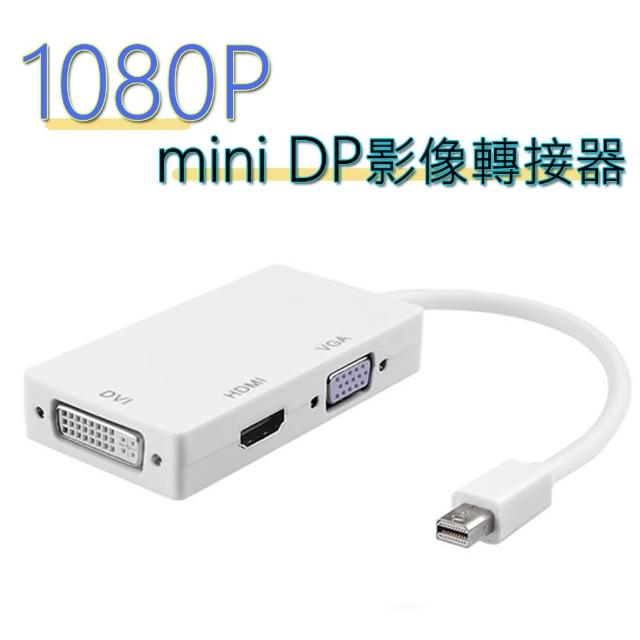 mini DP轉HDMI /DVI /VGA 多功能3合1轉換器-1080P版