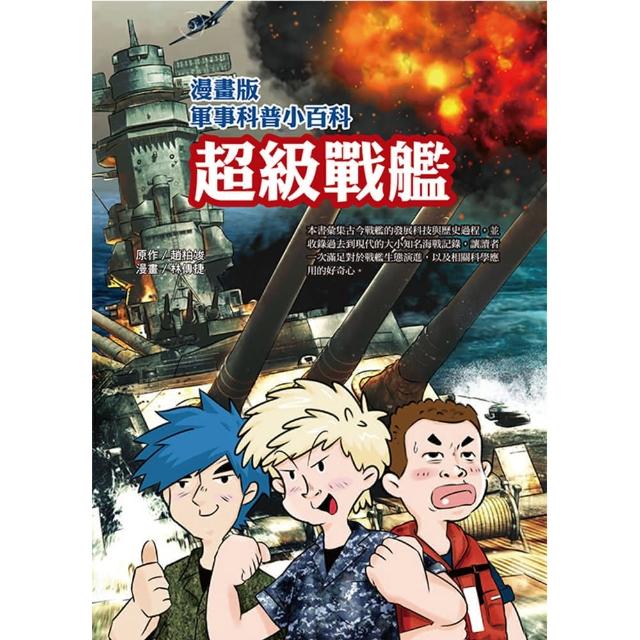 【文房文化】漫畫版軍事科普小百科 超級戰艦(童書  青少年文學  知識學習漫畫  其他) | 拾書所