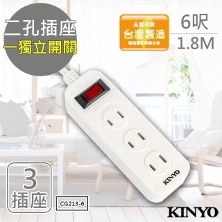 【KINYO】6呎 2P一開三插安全延長線/台灣製/新安規(CG213-6)