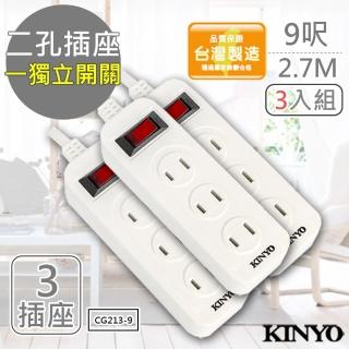 【KINYO】9呎 2P一開三插安全延長線/台灣製/新安規-3入組(CG213-9)