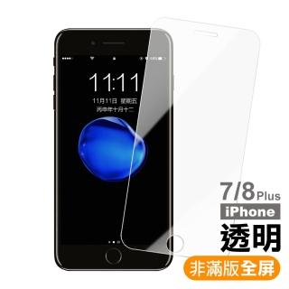 iPhone 7/8 Plus 透明全屏鋼化玻璃膜(iphone 7P 8P I7P I8P iphone7+ i8+ 保護貼)