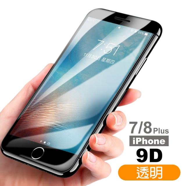 iPhone 7 8 Plus 滿版 9D透明 鋼化玻璃膜 手機保護貼(i7p iPhone8p i7+ i8+ 鋼化膜 保護貼 保護膜)