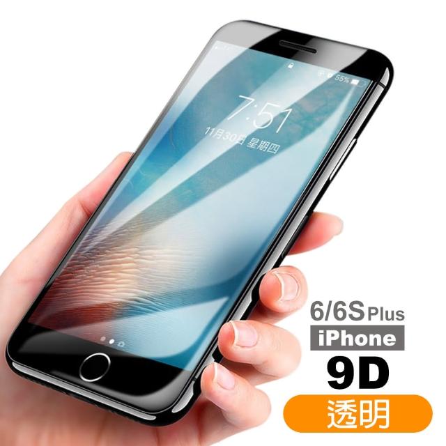 iPhone 6 6S Plus 滿版 9D透明 鋼化玻璃膜 手機保護貼(i6Sp i6p i6s+ i6+ iphone6s+ 鋼化膜 保護膜)