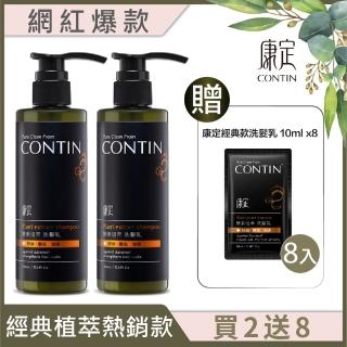 【CONTIN 康定】網紅愛用 酵素植萃洗髮2入組(贈洗髮乳10ml*8)