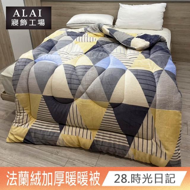 【ALAI寢飾工場】買1送1 極致保暖法蘭絨雙面厚暖暖被(多款任選 台灣製造 冬被/棉被/被子/毯子)