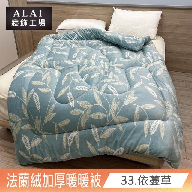【ALAI寢飾工場】買1送1 極致保暖法蘭絨雙面厚暖暖被(多款任選 台灣製造 冬被/棉被/被子/毯子)