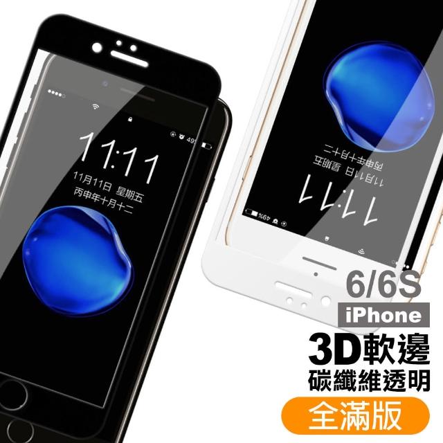 iphone 6/6s 滿版 軟弧邊碳纖維 鋼化 玻璃膜 保護貼(iphone 6S 6 I6S I6 保護貼 手機螢幕 鋼化膜 保護貼)