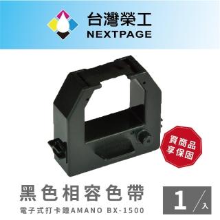 【NEXTPAGE 台灣榮工】AMANO BX-1500 電子式打卡鐘相容色帶
