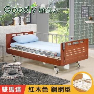 【Goodly顧得力】相思木紋電動二馬達床 電動病床 LM-222(紅木色 床面鋼網型)