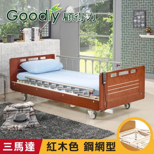 【Goodly顧得力】相思木紋電動三馬達床 電動病床 LM-223(紅木色 床面鋼網型)