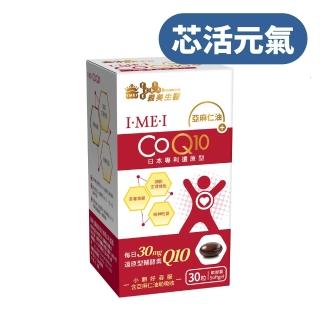【義美生醫】I•ME•I 還原型CoQ10(30粒/盒；芯活元氣、日本專利還原型Q10、精神旺盛)