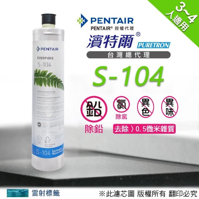 【濱特爾Everpure】S104濾心(公司貨)