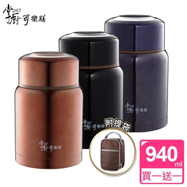 【掌廚可樂膳】316不鏽鋼真空燜燒罐940ml-附提袋-型(買一送一)