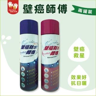 【雙手萬能】壁癌防水師傅(2罐裝)