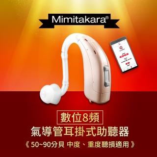 【Mimitakara 耳寶】數位8頻耳掛式助聽器 B1(中、重度聽損適用/助聽器/輔聽器/集音器/聽力受損)