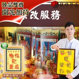 【馥瑰馨盛】祭改祭解破財-財庫補足聚財招財(李實倉老師-有運轉福祿財字畫)