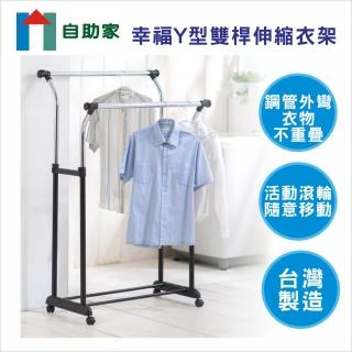 【自助家】幸福Y型伸縮雙桿衣架