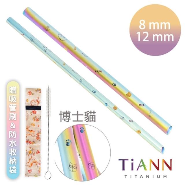 【鈦安TiANN】博士貓愛地球 粗+細套組 純鈦吸管(8+12mm)