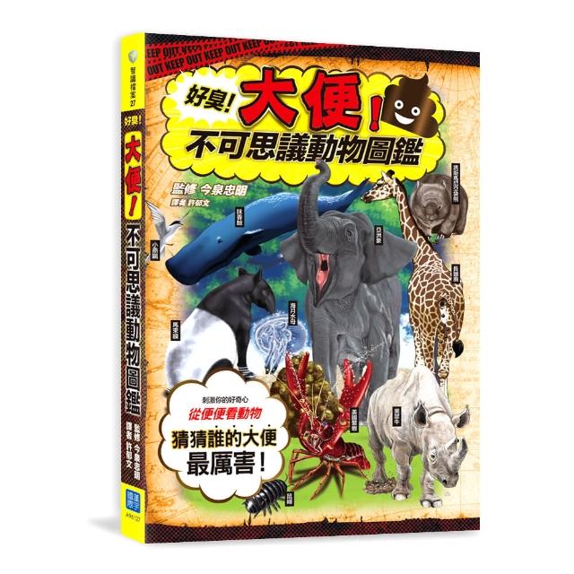 好臭！大便！不可思議動物圖鑑 | 拾書所