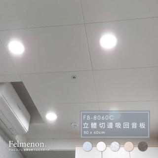 【日本Felmenon】天花板吸音板 80x60cm 4片裝