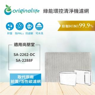 【OriginalLife】空氣清淨機濾網★長效可水洗(適用尚朋堂：SA-2288F、SA-2262-DC)