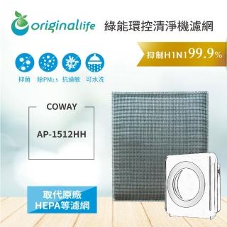 【OriginalLife】超淨化空氣清淨機濾網★長效可水洗 濾芯 濾材(適用Coway：AP-1512HH 旗艦環禦型)