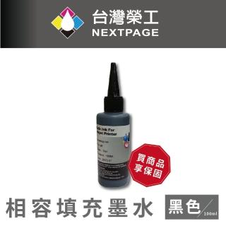 【NEXTPAGE 台灣榮工】HP 全系列 Dye Ink  黑色可填充染料墨水瓶/100ml