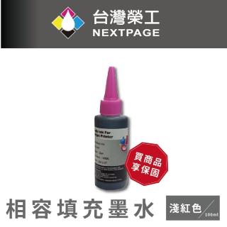 【NEXTPAGE 台灣榮工】HP 全系列 Dye Ink  淺紅色可填充染料墨水瓶/100ml