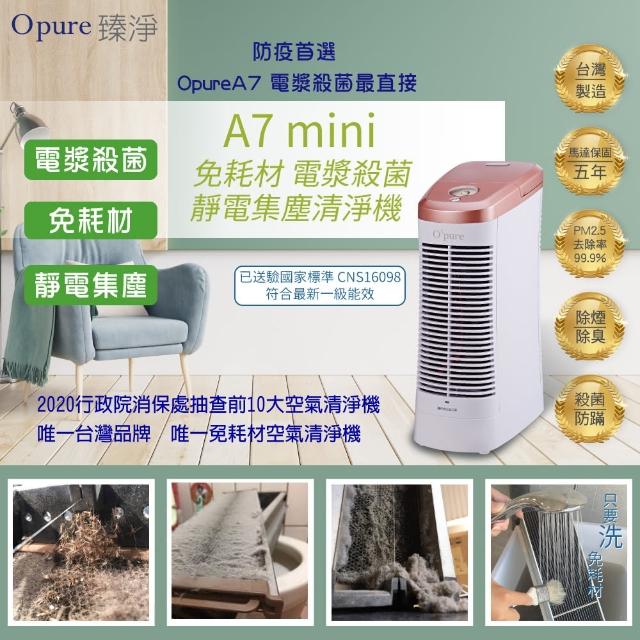 【Opure 臻淨】★贈無印風萬用毛毯 ★A7mini 免耗材靜電集塵電漿抑菌DC直流節能空氣清淨機