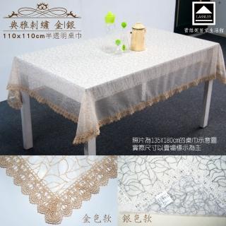 【LASSLEY】典雅刺繡-薄紗方形桌巾110X110cm(蕾絲 裝飾巾 花邊 金 銀 ALBANI 德國進口 台灣製造)