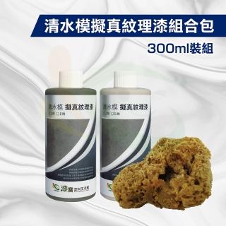 清水模擬真紋理漆 組合包（300ml裝組）(後製清水模紋理修飾)