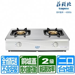 【莊頭北】全國配送不含安裝不銹鋼面板傳統式安全瓦斯爐(TG-6001T)