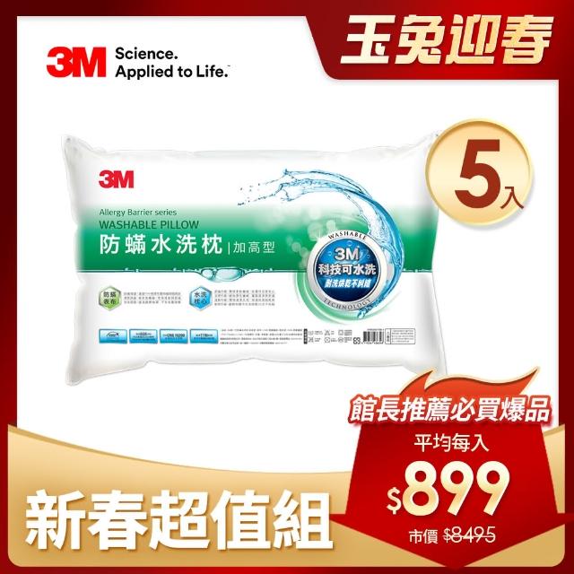 【3M】新一代可水洗36次不糾結防蹣水洗枕-加高型(尾牙超值5入組)