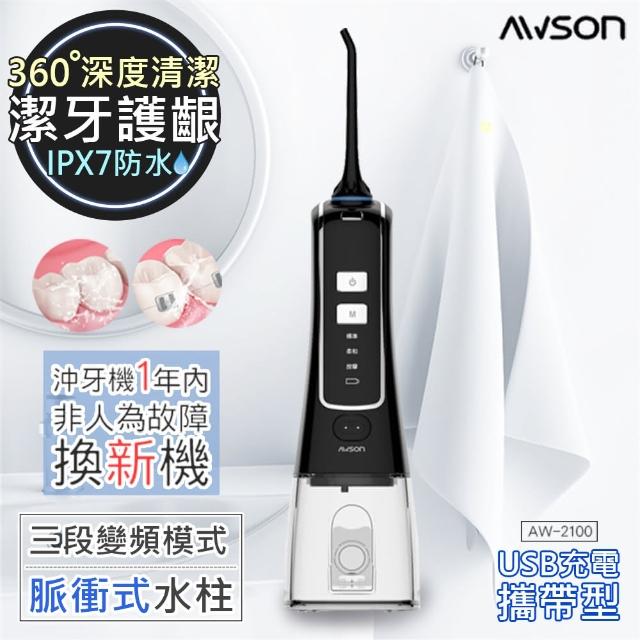 【日本AWSON歐森】USB充電式健康沖牙機/洗牙機 AW-2100黑/AW-2110白（個人/旅行）