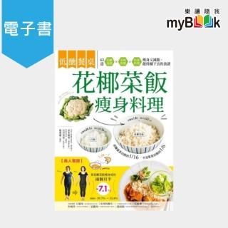 【myBook】低醣餐桌 花椰菜飯瘦身料理：瘦身+減脂的美味食材，63道套餐x便當菜x快速料理(電子書)