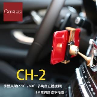 【CimaPro】熙碼 CH-2 Ch2 車載支架 公司貨(手機車支架 車用手機架 鋁合金手機支架 車載手機支架 通用支架)