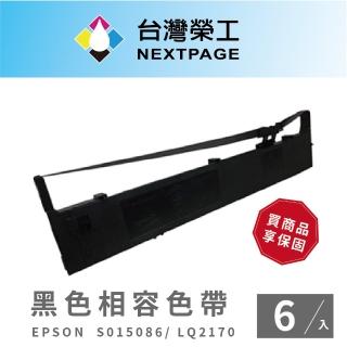 【NEXTPAGE 台灣榮工】EPSON S015086/S015096 黑色相容色帶- LQ-2170(1組6入)