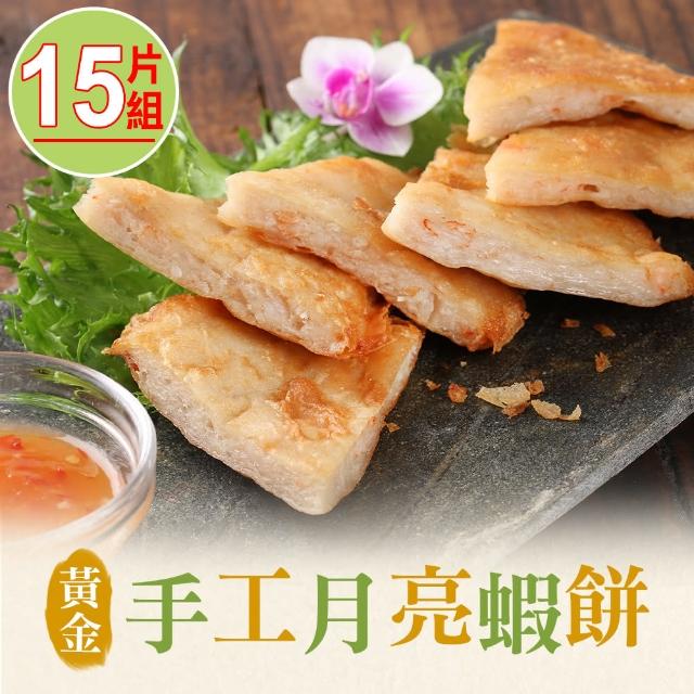 【愛上美味】黃金手工月亮蝦餅15片組(210g/包)