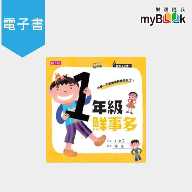 【myBook】君偉上小學：一年級鮮事多(電子書) | 拾書所