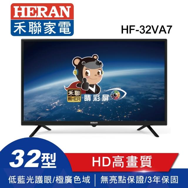 【HERAN 禾聯】★貼心送行動第四台★32型 HD低藍光高畫質液晶顯示器(HF-32VA7)