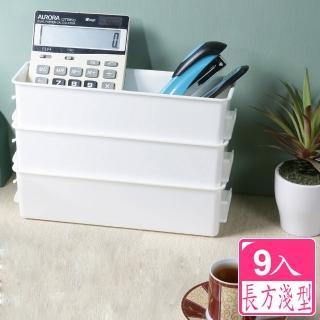 【真心良品】多多倫萬用分類收納盒_長方淺型(9入)
