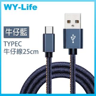 【WY-Life】TYPE-C 個性牛仔布線(25cm行動電源首選)