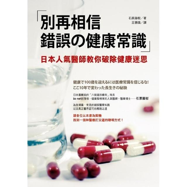 別再相信錯誤的健康常識 | 拾書所