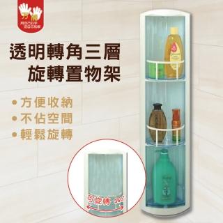 【雙手萬能】三層透明旋轉角落置物架(收納架)