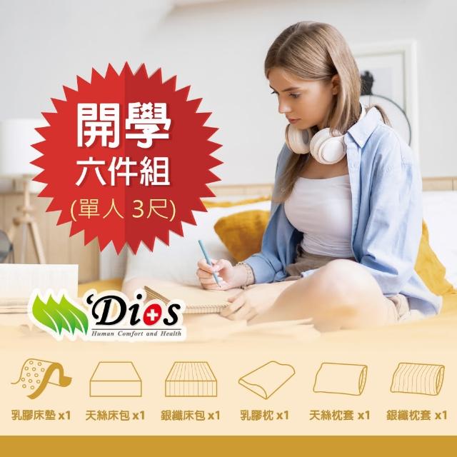 【迪奧斯】學生宿舍專用(3 尺天然乳膠床墊六件組 包含: 乳膠床墊+乳膠枕+天絲床包和枕套+銀纖床包和枕套)