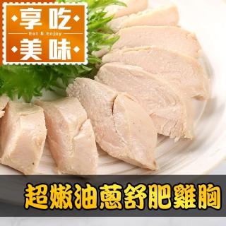 【愛上美味】超嫩油蔥舒肥雞胸3包組(180g±10%/包)