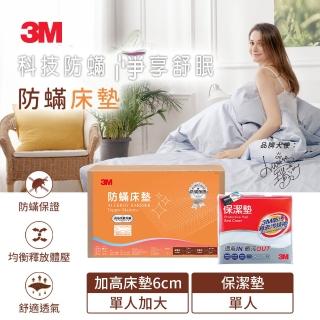 【3M】中密度防蹣記憶床墊-加高型6cm+平單式保潔墊(單人3.5x6.2)