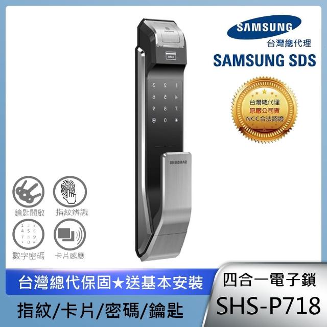 【SAMSUNG 三星】SHS-P718 四合一推拉型電子鎖 銀-指紋密碼感應卡鑰匙(含安裝/總代理公司貨)