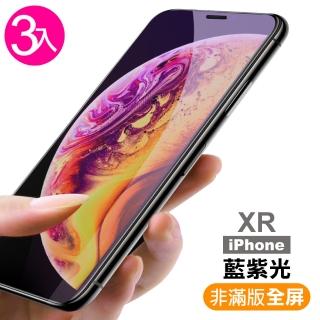 iPhoneXR保護貼9H硬度非滿版藍光高清款(3入  XR保護貼  XR鋼化膜)